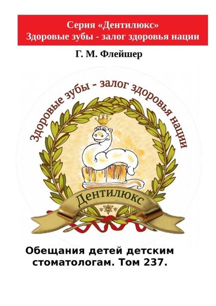 Обложка книги  «Обещания детей детским стоматологам. Том 237. Серия «Дентилюкс». Здоровые зубы – залог здоровья нации»