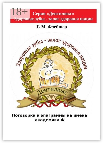 Обложка книги  «Поговорки и эпиграммы на имена академика Ф»