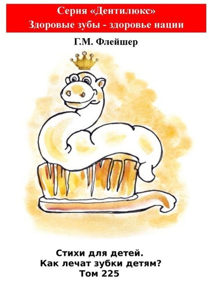 Обложка книги  «Стихи для детей. Как лечат зубки детям? Том 225. Серия «Дентилюкс». Здоровые зубы – здоровье нации»