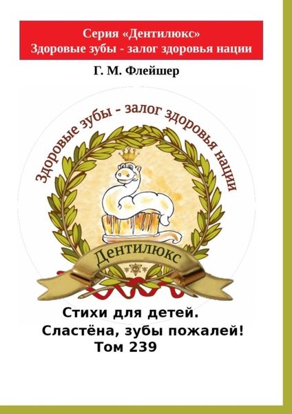 Обложка книги  «Стихи для детей. Сластёна, зубы пожалей! Том 239. Серия «Дентилюкс». Здоровые зубы – залог здоровья нации»