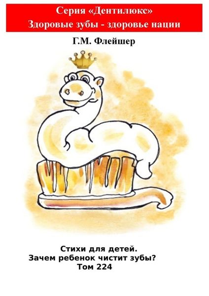 Обложка книги «Стихи для детей. Зачем ребенок чистит зубы? Том 224. Серия «Дентилюкс». Здоровые зубы – здоровье нации»