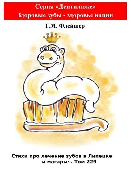 Обложка книги  «Стихи про лечение зубов в Липецке и магарыч. Том 229. Серия «Дентилюкс». Здоровые зубы – здоровье нации»