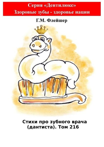 Обложка книги «Стихи про зубного врача (дантиста). Том 216. Серия «Дентилюкс». Здоровые зубы – здоровье нации»