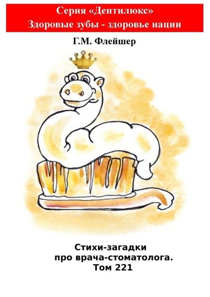 Обложка книги  «Стихи-загадки про врача-стоматолога. Том 221. Серия «Дентилюкс». Здоровые зубы – здоровье нации»