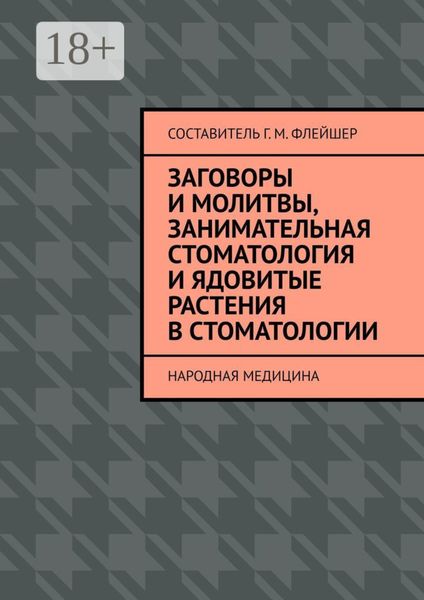 Обложка книги «Заговоры и молитвы, занимательная стоматология и ядовитые растения в стоматологии. Народная медицина»