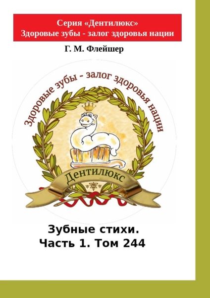 Обложка книги  «Зубные стихи. Часть 1. Том 244. Серия «Дентилюкс». Здоровые зубы – залог здоровья нации»