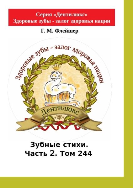 Обложка книги  «Зубные стихи. Часть 2. Том 244. Серия «Дентилюкс». Здоровые зубы – залог здоровья нации»