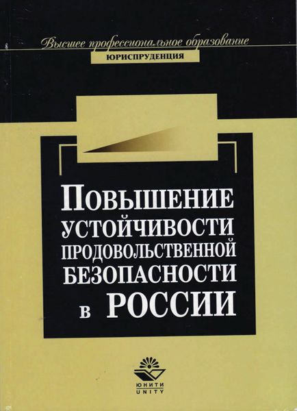 Обложка книги  «Повышение устойчивости продовольственной безопасности России в условиях глобализации мировой экономи»