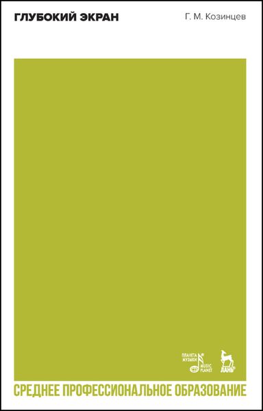 Обложка книги  «Глубокий экран»