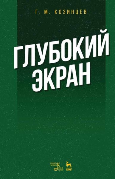 Обложка книги  «Глубокий экран»