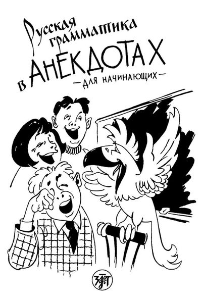 Обложка книги  «Русская грамматика в анекдотах. Для начинающих»
