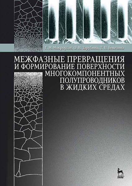 Обложка книги  «Межфазные превращения и формирование поверхности многокомпонентных полупроводников в жидких средах»