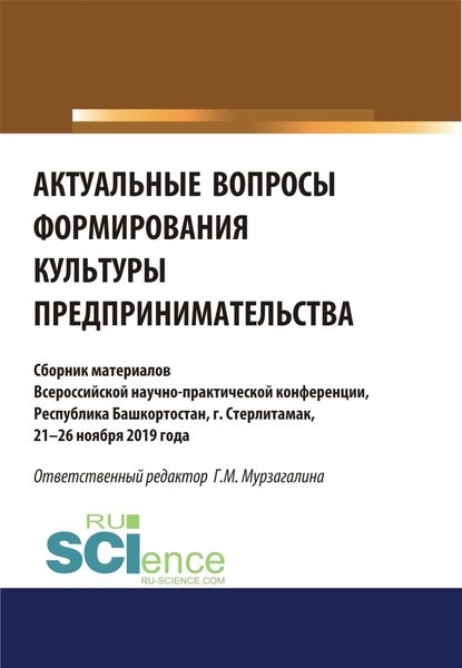 Обложка книги «Актуальные вопросы формирования культуры предпринимательства. (Бакалавриат, Магистратура, Специалитет). Сборник статей.»