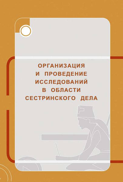 Обложка книги «Организация и проведение исследований в области сестринского дела»