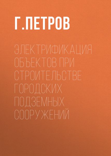 Обложка книги «Электрификация объектов при строительстве городских подземных сооружений»