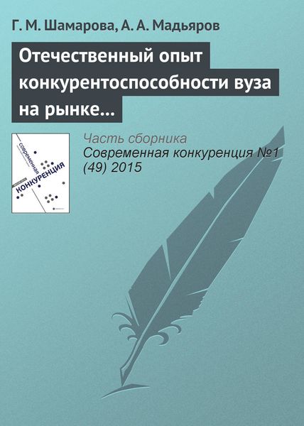 Обложка книги «Отечественный опыт конкурентоспособности вуза на рынке образовательных услуг»