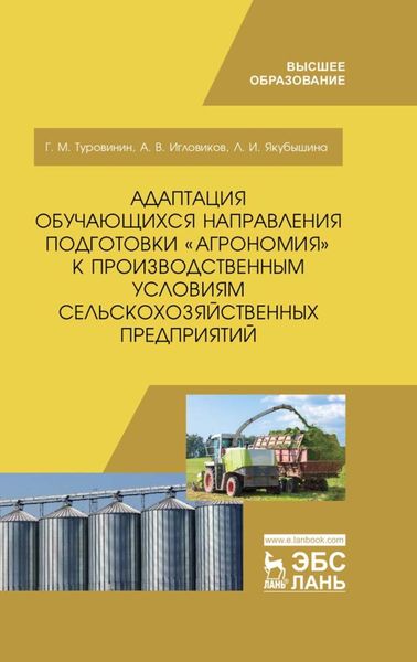 Обложка книги  «Адаптация обучающихся направления подготовки «Агрономия» к производственным условиям сельскохозяйственных предприятий»