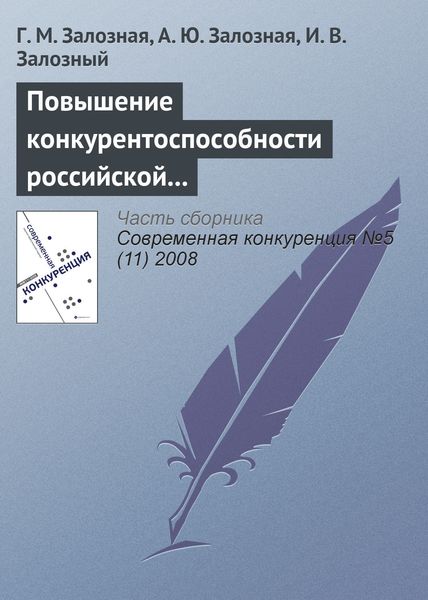Обложка книги «Повышение конкурентоспособности российской экономики как фактор экономического роста в условиях глобализации»