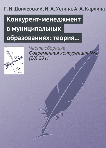 Обложка книги  «Конкурент-менеджмент в муниципальных образованиях: теория и опыт»