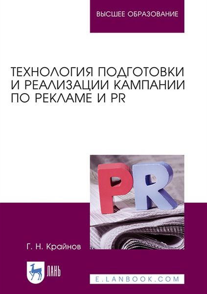 Обложка книги  «Технология подготовки и реализации кампании по рекламе и PR»