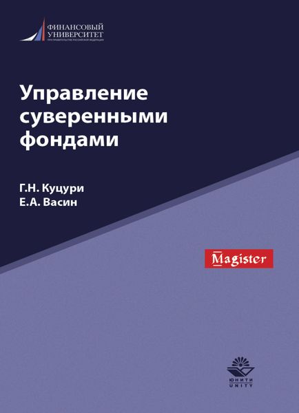 Обложка книги  «Управление суверенными фондами»