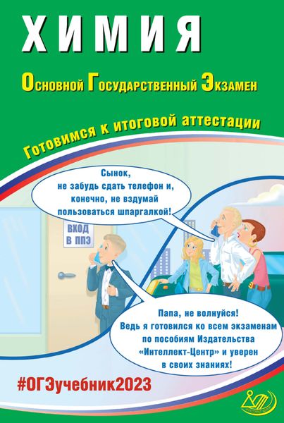 Обложка книги «Химия. Основной государственный экзамен. Готовимся к итоговой аттестации. ОГЭ 2023»