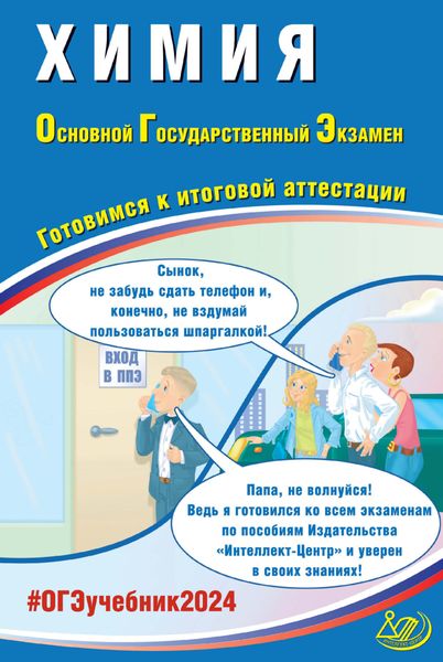 Обложка книги «Химия. Основной государственный экзамен. Готовимся к итоговой аттестации. ОГЭ 2024»