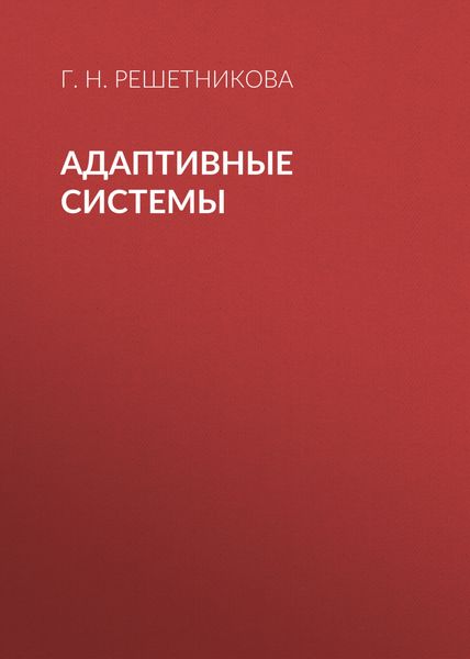 Обложка книги  «Адаптивные системы»