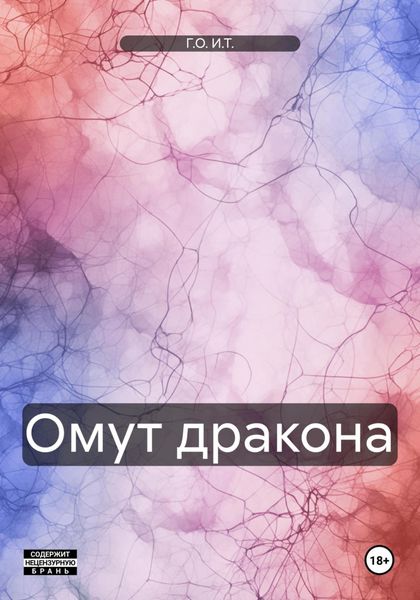 Обложка книги  «Омут дракона»
