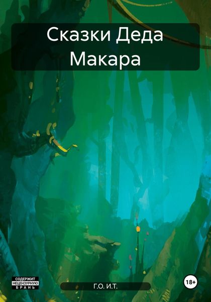Обложка книги  «Сказки Деда Макара»