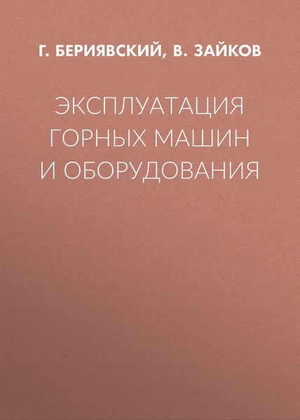 Обложка книги  «Эксплуатация горных машин и оборудования»