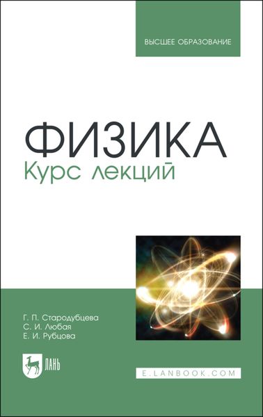 Обложка книги  «Физика. Курс лекций»