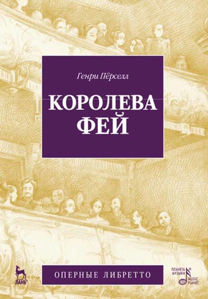 Обложка книги  «Королева фей»