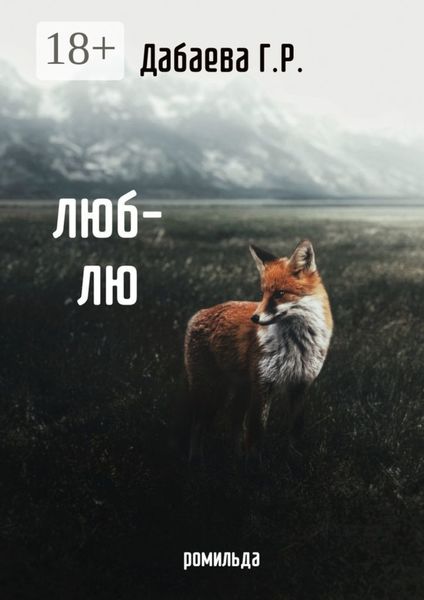 Обложка книги  «Люб-лю»