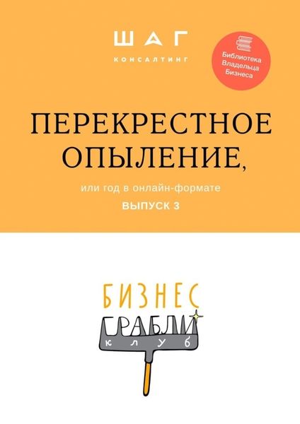 Обложка книги  «Бизнес-Грабли Клуб: «Перекрестное опыление». Или год в онлайн-формате. Выпуск 3»