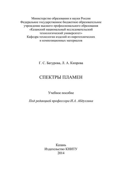 Обложка книги  «Спектры пламен»