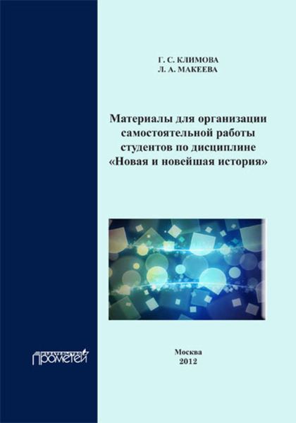 Обложка книги  «Материалы для организации самостоятельной работы студентов по дисциплине «Новая и новейшая история»»