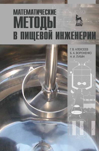 Обложка книги  «Математические методы в пищевой инженерии»