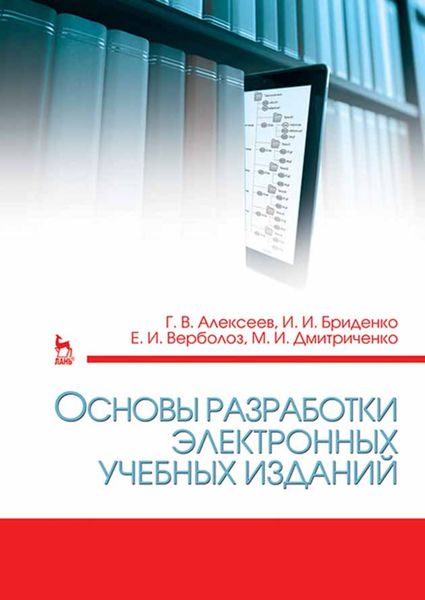 Обложка книги  «Основы разработки электронных учебных изданий»