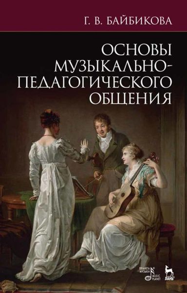 Обложка книги  «Основы музыкально-педагогического общения»