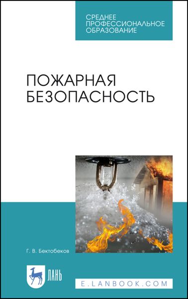 Обложка книги «Пожарная безопасность»