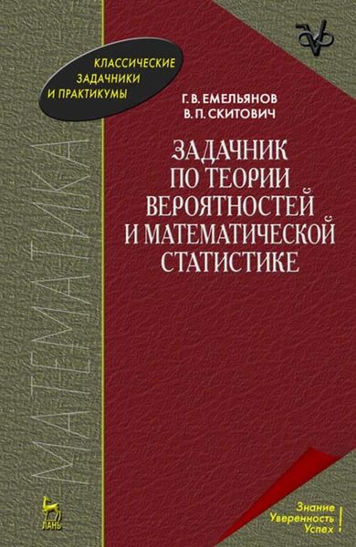 Обложка книги  «Задачник по теории вероятностей и математической статистике»