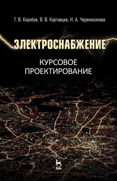 Обложка книги  «Электроснабжение. Курсовое проектирование»