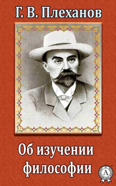 Обложка книги  «Об изучении философии»