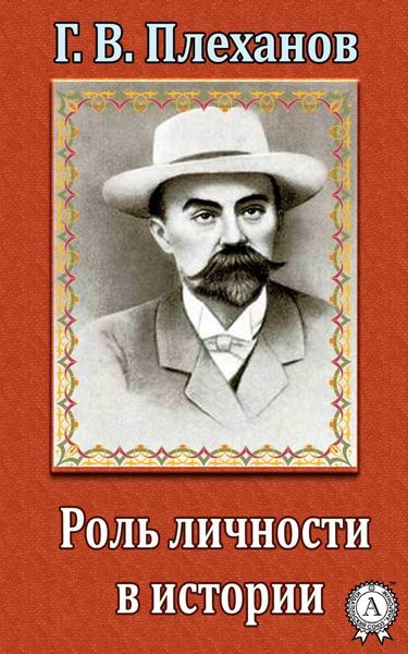 Обложка книги  «Роль личности в истории»
