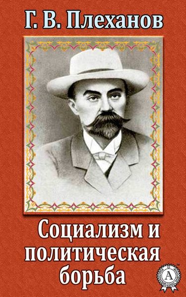 Обложка книги  «Социализм и политическая борьба»