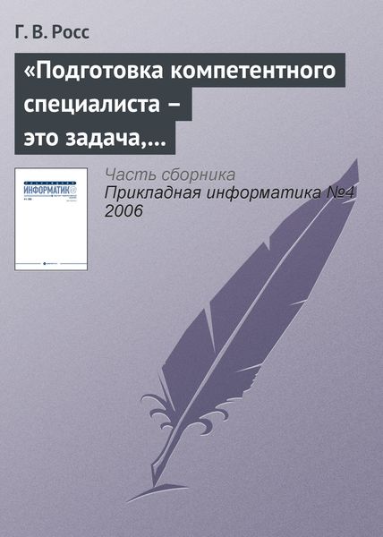 Обложка книги  ««Подготовка компетентного специалиста – это задача, которая не может быть полностью формализована»»