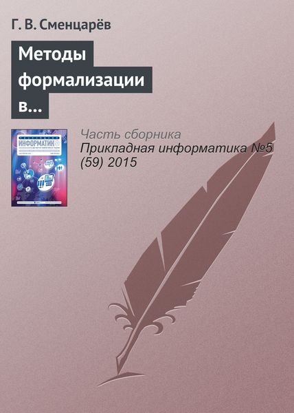 Обложка книги  «Методы формализации в решении задач автоматизированного анализа антропосоциокультурных систем»