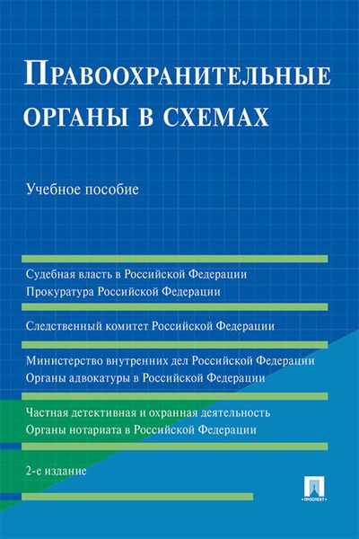 Обложка книги «Правоохранительные органы в схемах»