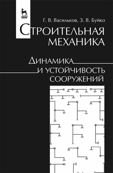 Обложка книги  «Строительная механика. Динамика и устойчивость сооружений»